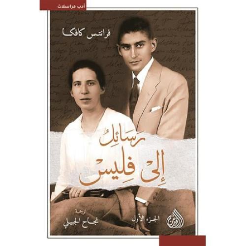 رسائل الى فليس-فرانتس كافكا