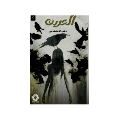 العرين - دعاء الجدعاني