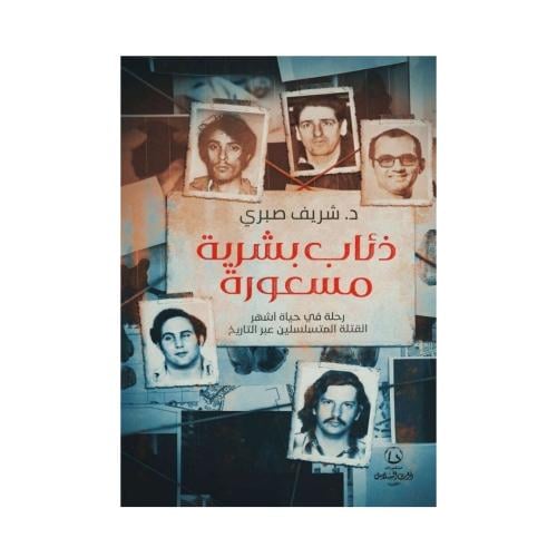 ذئاب بشرية مسعورة-د. شريف صبري