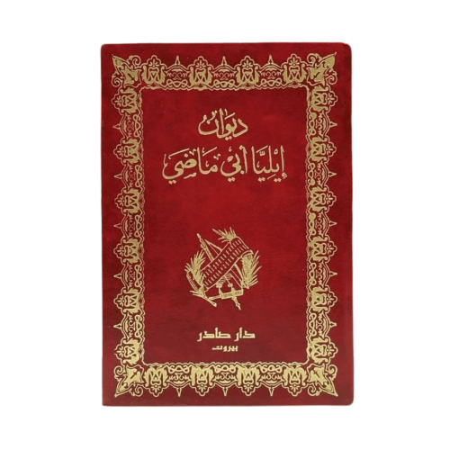 ديوان إيليا أبي ماضي