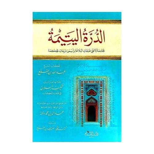 الدرة اليتيمة- عبدالله بن المقفع