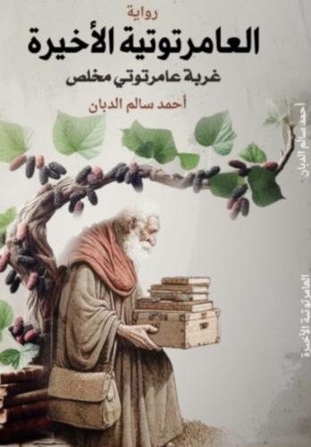 العامرتوتية الأخيرة الجزء الثاني- احمد سالم
