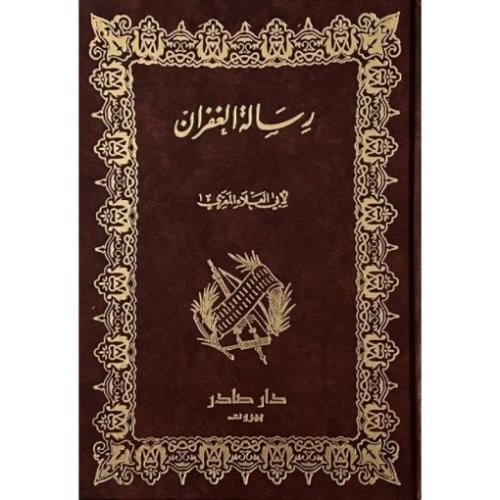 رسالة الغفران-لأبي العلاء المعري