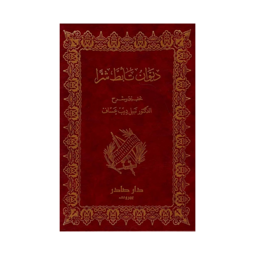 ديوان تأبط شراً