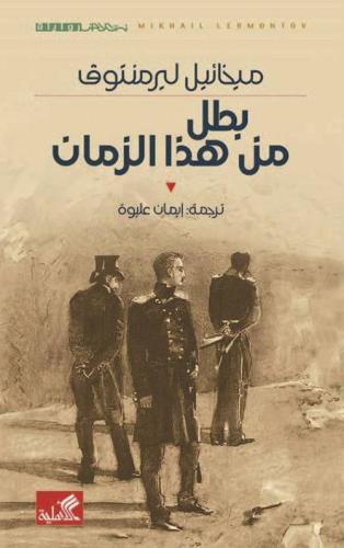 بطل من هذا الزمان - ميخائيل ليرمنتوف