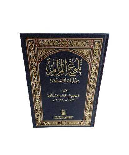 بلوغ المرام