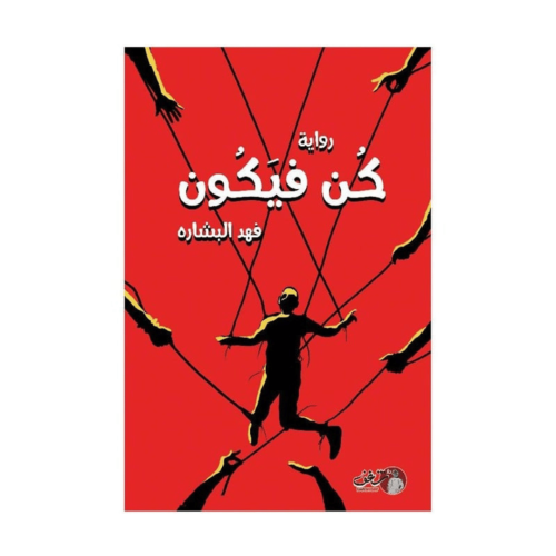 كن فيكون-فهد البشارة