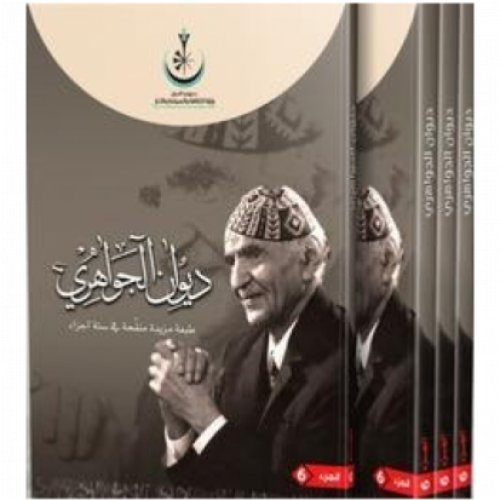 ديوان الجواهري - 6 مجلدات