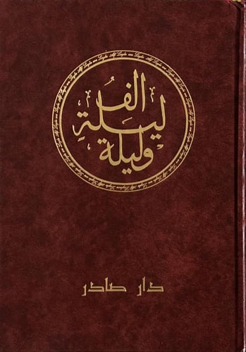 ألف ليلة وليلة 1/6 طبعة دار صادر