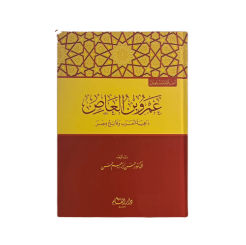 عمرو بن العاص داهية العرب وفاتح مصر