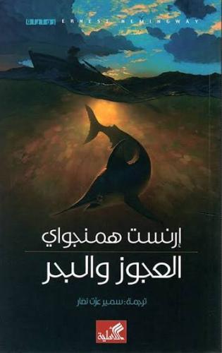 العجوز والبحر -إرنست همنغواي