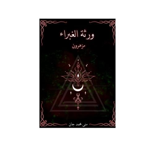 ورثة الغبراء مزهرون-منى محمد جان‎