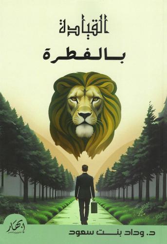 القياده باالفطره- د. وداد بنت سعود
