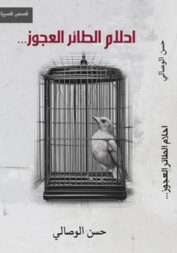 أحلام الطائر العجوز -حسن الوصالي