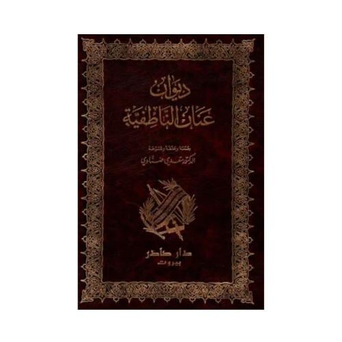 ديوان عنان الناطفية