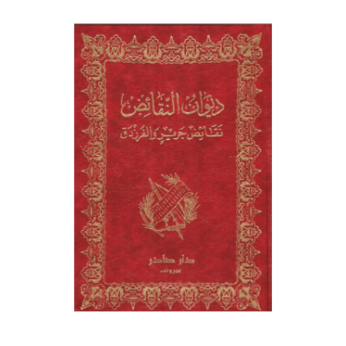 نقائض جرير والفرزدق 2/1 (ديوان النقائض)