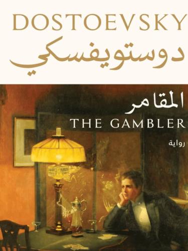 المقامر - دوستويفسكي