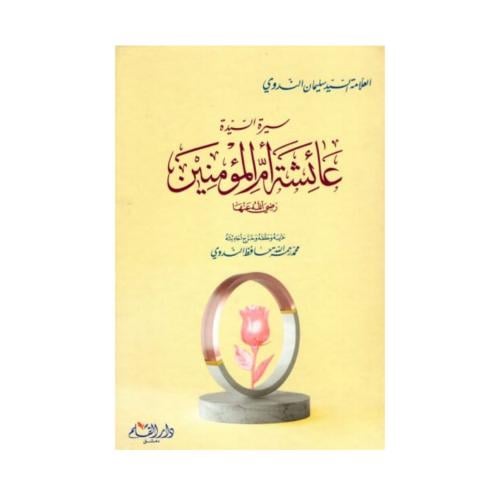 سيرة السيدة عائشة أم المؤمنين