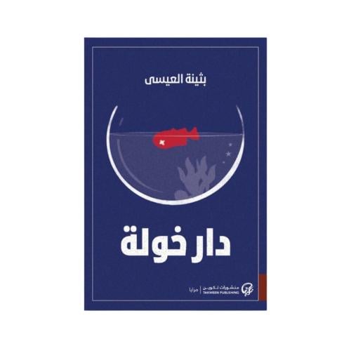 دار خولة -بثينة العيسى