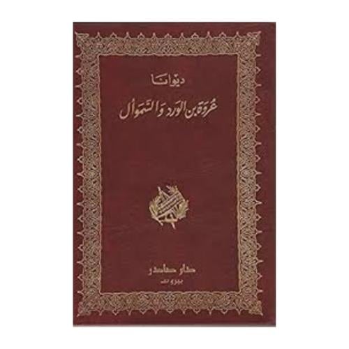 ديوان عروة بن الورد والسموال