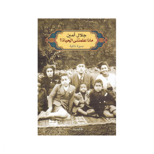 ماذا علمتني الحياة - جلال أمين