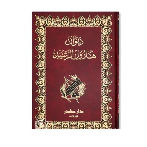 ديوان هارون الرشيد