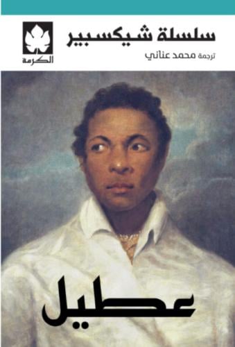 عطيل - شيكسبير