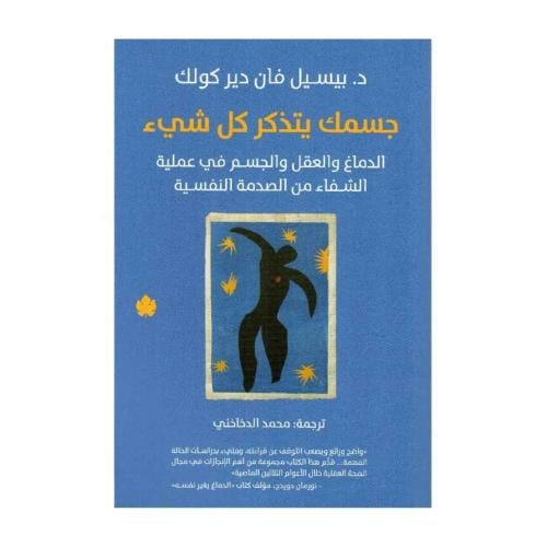 جسمك يتذكر كل شيء-د. بيسيل فان دير كولك