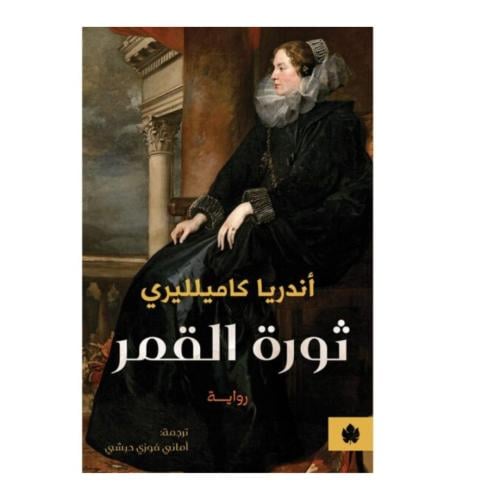 ثورة القمر- أندريا كاميلليري