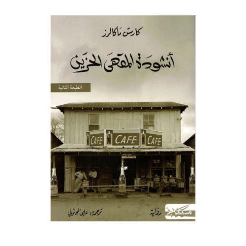 أنشودة المقهى الحزين - كارسن ماكالرز