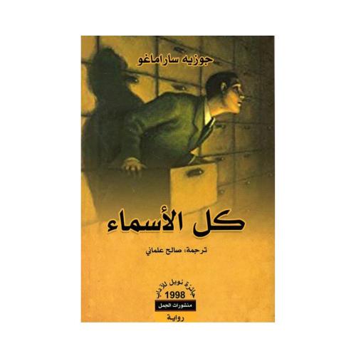 كل الأسماء- جوزيه ساراماغو