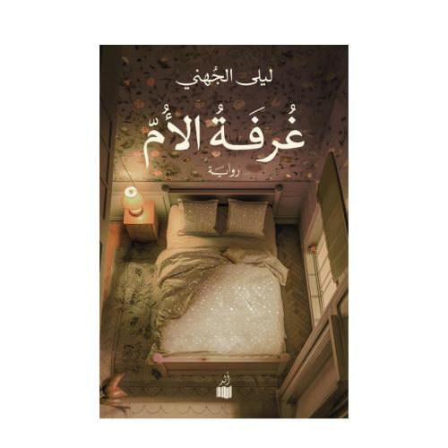 غرفة الأم-ليلى الجهني