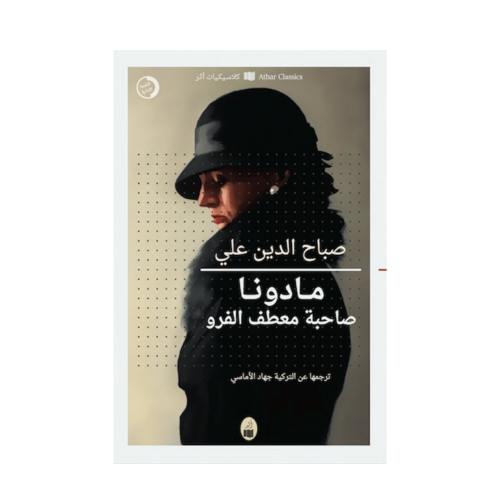 مادونا صاحبة معطف الفرو