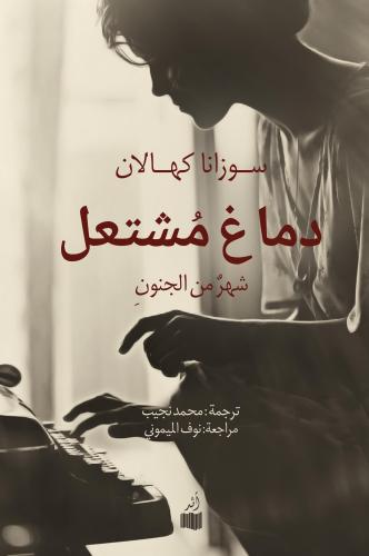 دماغ مشتعل - سوزانا كهالان