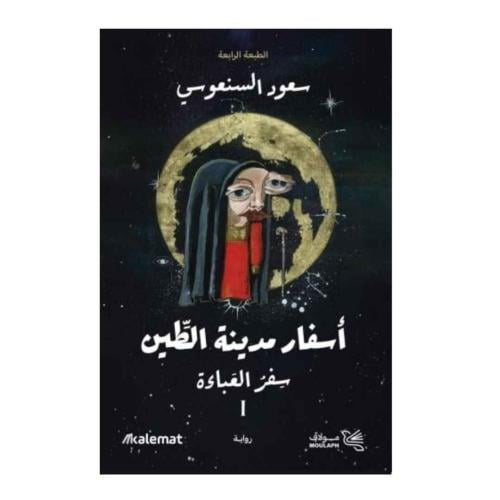 أسفار مدينة الطين جزئين 1/2- سعود السنعوسي