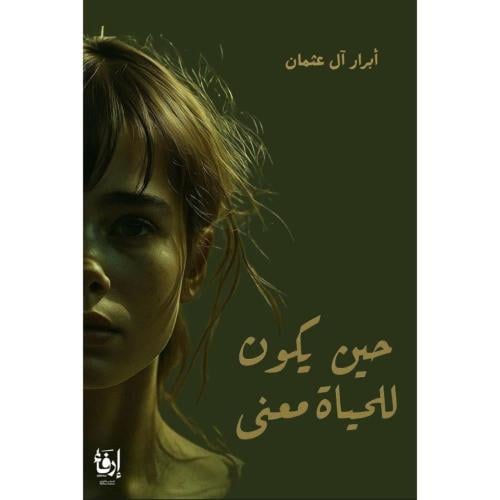 حين يكون للحياة معنى-ابرار آل عثمان