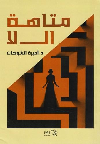 متاهه ال لا