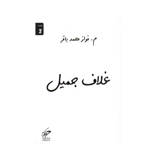 غلاف جميل- فواز محمد باقر