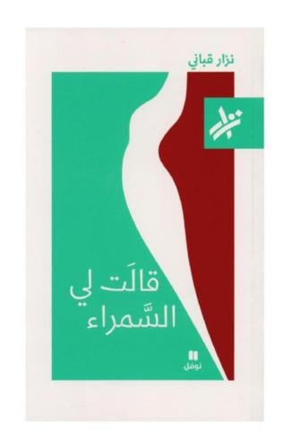 قالت لي السمراء-نزار قباني