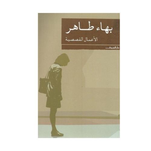 الأعمال القصصية - بهاء طاهر