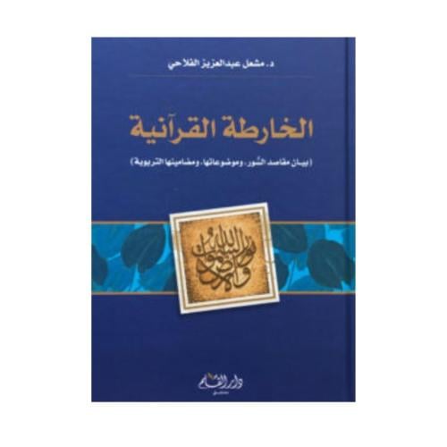 الخارطة القرآنية-د . مشعل الفلاحي