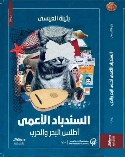 السندباد الأعمى- بثينة العيسى