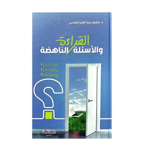 القراءة والأسئلة الناهضة-د. مشعل الفلاحي