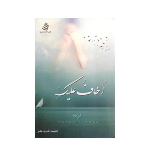 أخاف عليك-فهد العودة