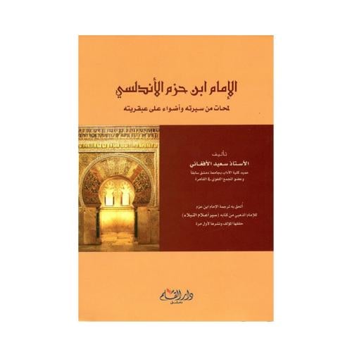 الإمام ابن حزم الأندلسي : لمحات من سيرته وأضواء عل...
