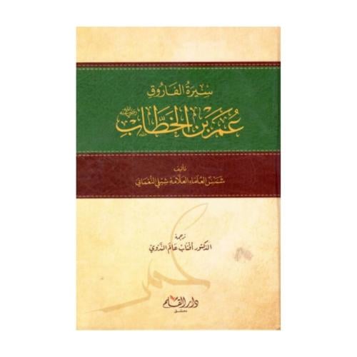 سيرة الفاروق عمر ابن الخطاب -العلامة شبلي النعماني