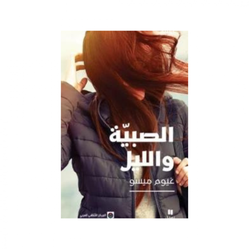 الصبية والليل -غيوم ميسو
