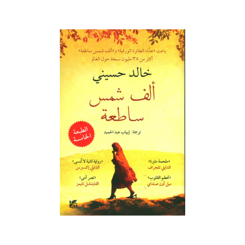 ألف شمس ساطعة -خالد حسيني