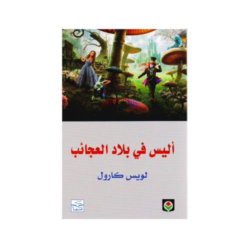 أليس في بـلاد العجائب