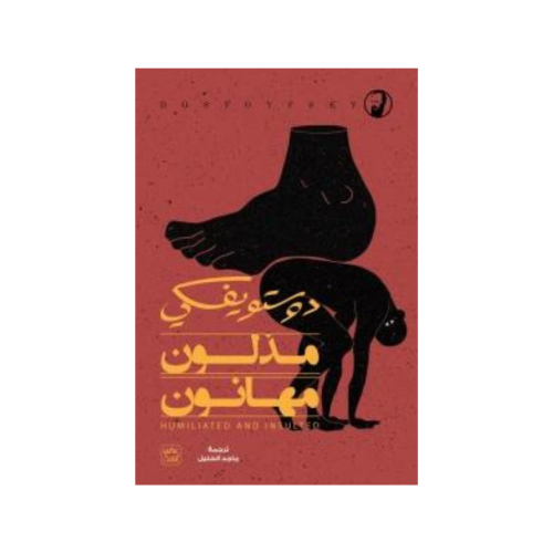 مذلون مهانون -دوستويفسكي